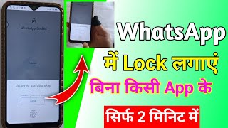 WhatsApp Par FingerPrint Lock Kaise Lagaye | WhatsApp me lock kese lagaye | How to lock WhatsApp