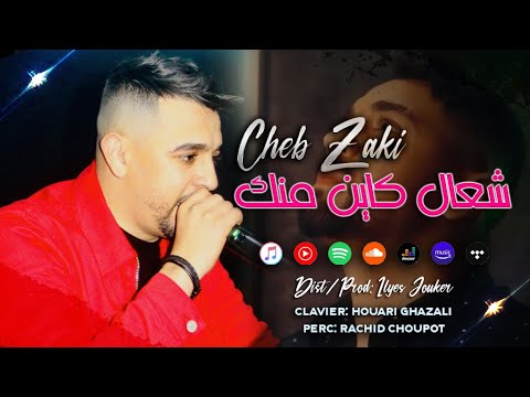 Cheb Zaki Ch3al Kayen Manek غير قلبي موالفك EXCLUSIVE LIVE