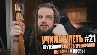 Учимся петь #21 | Инструмент для тренировки дыхания и опоры | Пимак