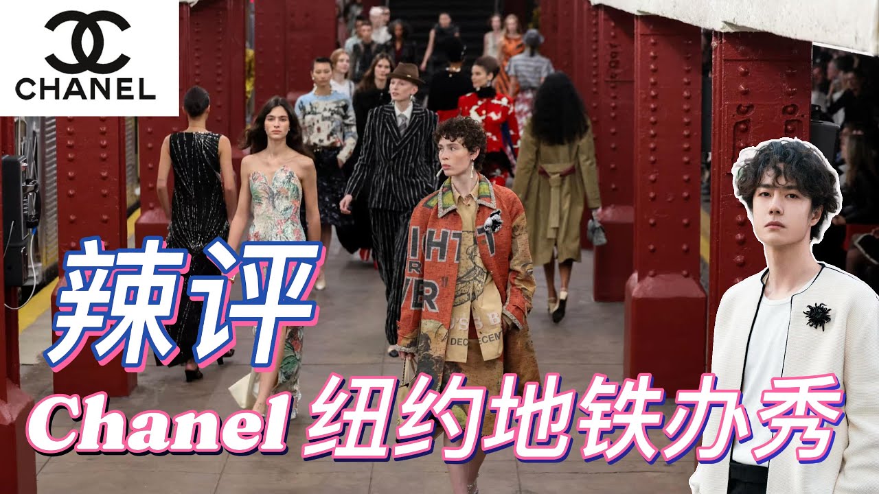 奢侈品走到地下? Chanel这是要挽回中产? 最新高级手工坊大秀辣评