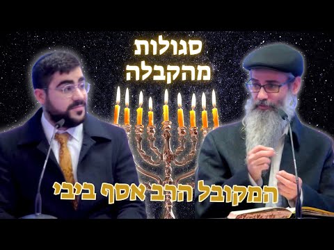 🔥סגולות מהקבלה לימי החנוכה 💥המקובל הרב אסף ביבי ומשה חי בשידור מיוחד לחג!