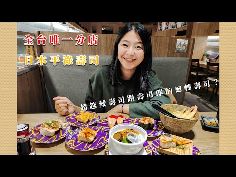 【台中必吃美食】日本迴轉壽司的歷史開拓者－平祿壽司，焦糖炙燒鮭魚好吃到爆，拉麵厲害程度更是媲美專業拉麵店，真的是好吃又開心｜蜘蛛人鋼鐵人送餐，小丑折氣球｜台中美食推薦｜林慧中Angel Lin