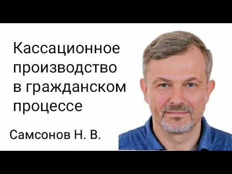 Самсонов Н. В. 20. Кассационное производство в гражданском процессе