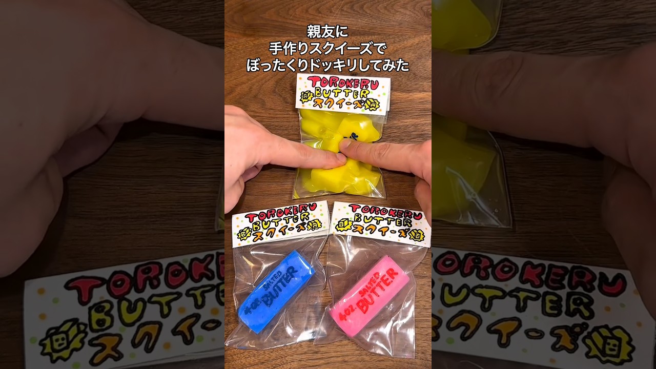 親友に手作りスクイーズでぼったくりドッキリしてみた