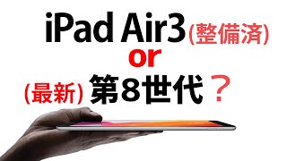 iPad第8世代(128GB)とAir3整備済製品(64GB)で購入を迷った時に見る動画/YouTube/