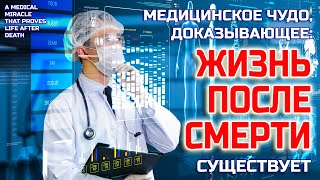 Это МЕДИЦИНСКОЕ ЧУДО доказывает ЖИЗНЬ ПОСЛЕ СМЕРТИ