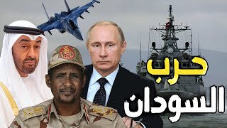 السودان | حرب الموانئ العسكرية , هل تدخلت الإمارات و روسيا , ومن يدعم حميدتي والدعم السريع ؟