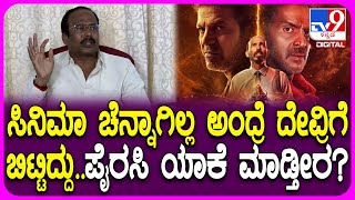 Download Lagu 45 Film Producer on Piracy: 45 ಸಿನಿಮಾನ ಪೈರಸಿ ಮಾಡ್ತಿರೋರಿಗೆ ನಿರ್ಮಾಪಕ ರಮೇಶ್​ರೆಡ್ಡಿ ಖಡಕ್ ವಾರ್ನಿಂಗ್|#TV9D MP3