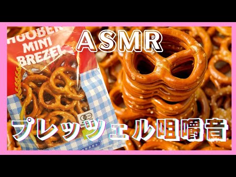 【ASMR】【咀嚼音】🥨プレッツェル食べる音🥨🥰 pretzel