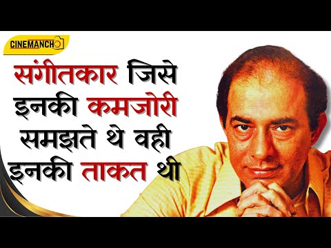 संगीतकार जिसे इनकी कमजोरी समझते थे वही इनकी ताकत थी | Talat Mahamood | Bollywood | Cinema Manch