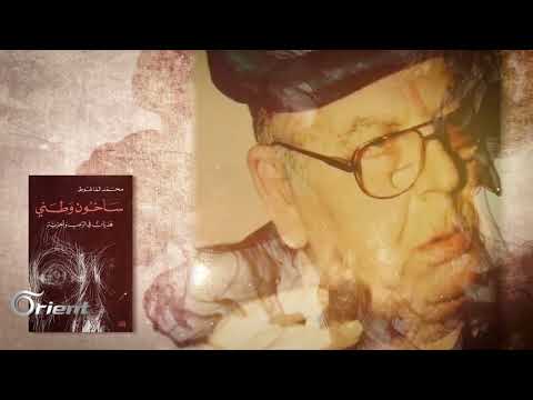 الماغوط يستشرف المستقبل في رائعته سأخون وطني حكاية سورية