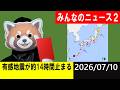 有感地震が約14時間止まる!地震研究家 レッサー