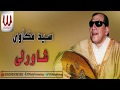 Sayed Mekawy Shawerly سيد مكاوى شاورلى 
