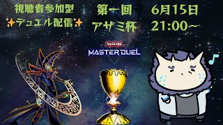 ✨【視聴者参加型】遊戯王マスターデュエル✨