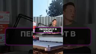 ИЛОН МАСК ЗАПУСКАЕТ дом за цене аренды?! Революция на рынке жилья! #Tesla #Жильё