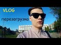 VLOG - Перезагрузка