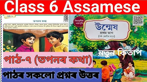 Class 6 Assamese chapter 7 ans Assamese medium. D3C1Q4. scert class 6 Assamese chapter 7. তপনৰ কথা।