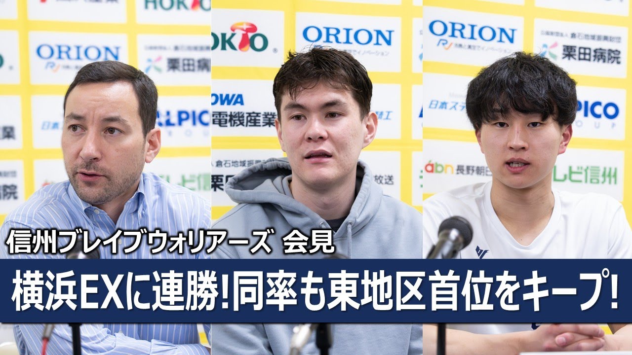 【記者会見】信州ブレイブウォリアーズ（勝久マイケルHC、エリエット・ドンリー、小栗瑛哉）2026年2月1日vs横浜エクセレンス【Bリーグ】