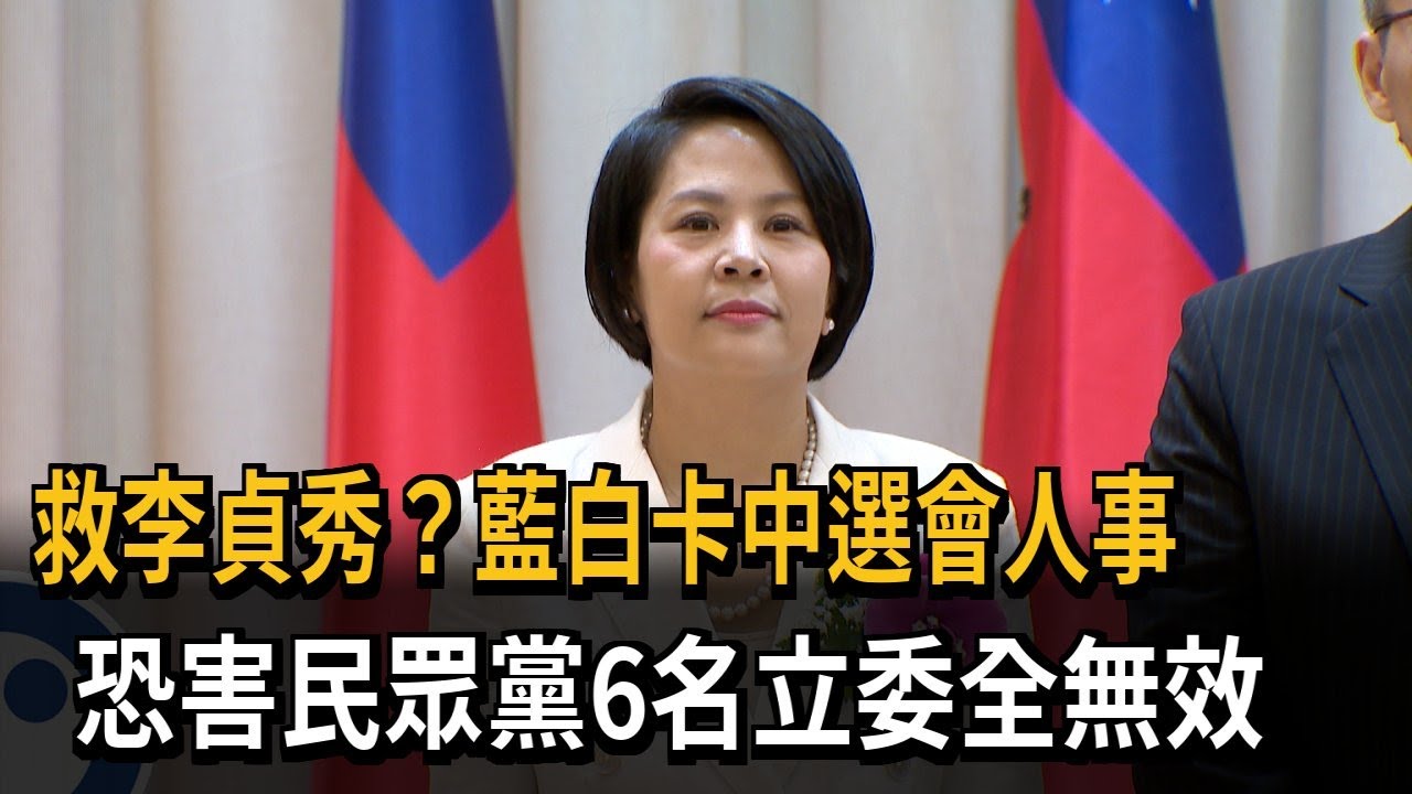 救李貞秀？ 藍白卡中選會人事 恐害6名遞補白委無效－民視新聞
