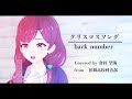 【歌ってみた】「クリスマスソング」/ back number -【Covered by 倉持 望海 from 拍舞高校軽音部】