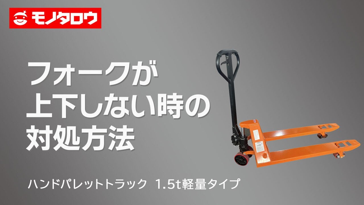 【ヤ取終了8/30】≪yt1552ジ≫ MonotaRO/モノタロウ ハンドパレットトラック 軽量タイプ 1500kg 57780714 ハンドリフト/ハンドリフター 60722-13 ハンドパレットトラック 1.5t軽量タイプ 1台 モノタロウ 【通販