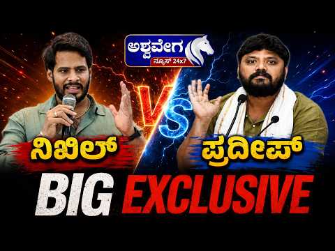 🔴LIVE:  ನಿಖಿಲ್‌ vs ಪ್ರದೀಪ್‌ BIG EXCLUSIVE| Nikhil Kumaraswamy vs Pradeep Eshwar