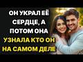 Он украл её сердце, а потом она узнала кто он на самом деле // Жизненные истории у камина