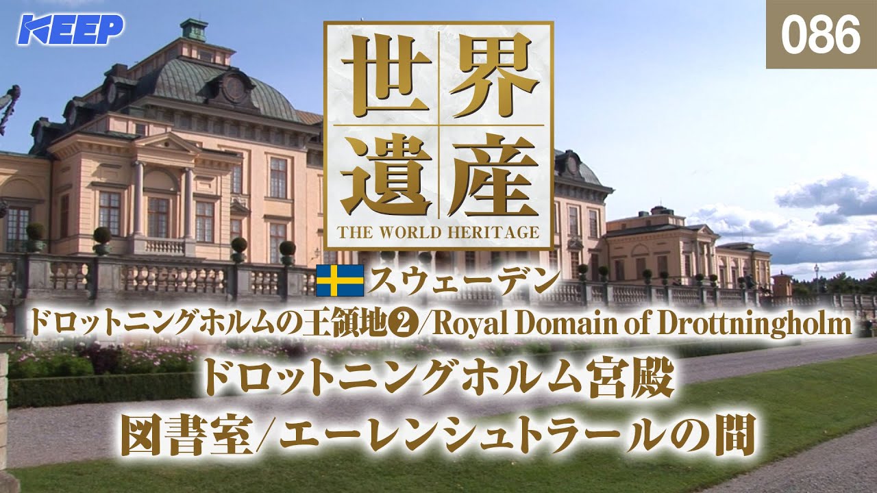 感動の世界遺産 [086] スウェーデン/ドロットニングホルムの王領地 Ⅱ/女王の小島/Royal Domain of Drottningholm
