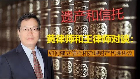 黄律师和王律师对谈：如何建立信托和办理财产代理协议 - DayDayNews