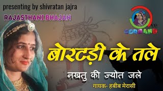 madhogadh jagran। bortdi ke tle / habib khan merasi / nakhat banna bhajan । हबीब मेरासी