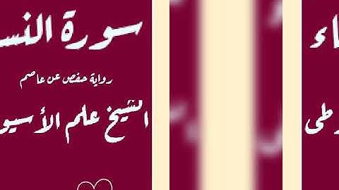 سورة النساء كامله برواية حفص عن عاصم بصوت القارئ الشيخ علم الأسيوطى