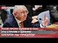 Хто стріляв у Шефіра?/ Росія проти України в ООН / Олігархи під "прицілом" | Про головне, 22 вересня