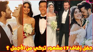 17 زواج من مشاهير تركيا ومنهم أنجبو وحملو في عام 2019