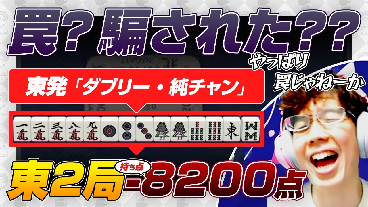 東発『ダブリー・純チャン』→ 東2局『断ラス -8200点』→ 南3局『2着目 親番 30100点』→【Mリーグ / VSナーガ /渋川難波 切り抜き】