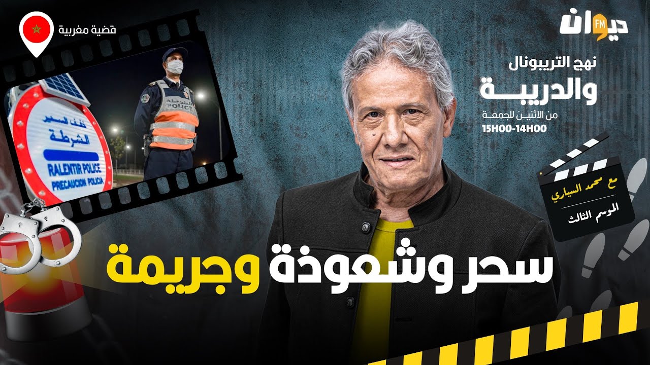 الحلقة 331 من نهج التريبونال والدريبة (مع محمد السياري) | سح .ر وشع .وذة وجري .مة