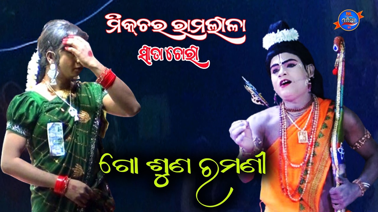 Go shuna ramani//mixture ramlila//sita chori//suresh rana & dilip pathrimali