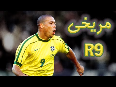 رونالدو نازاریو داستان یک مریخی 