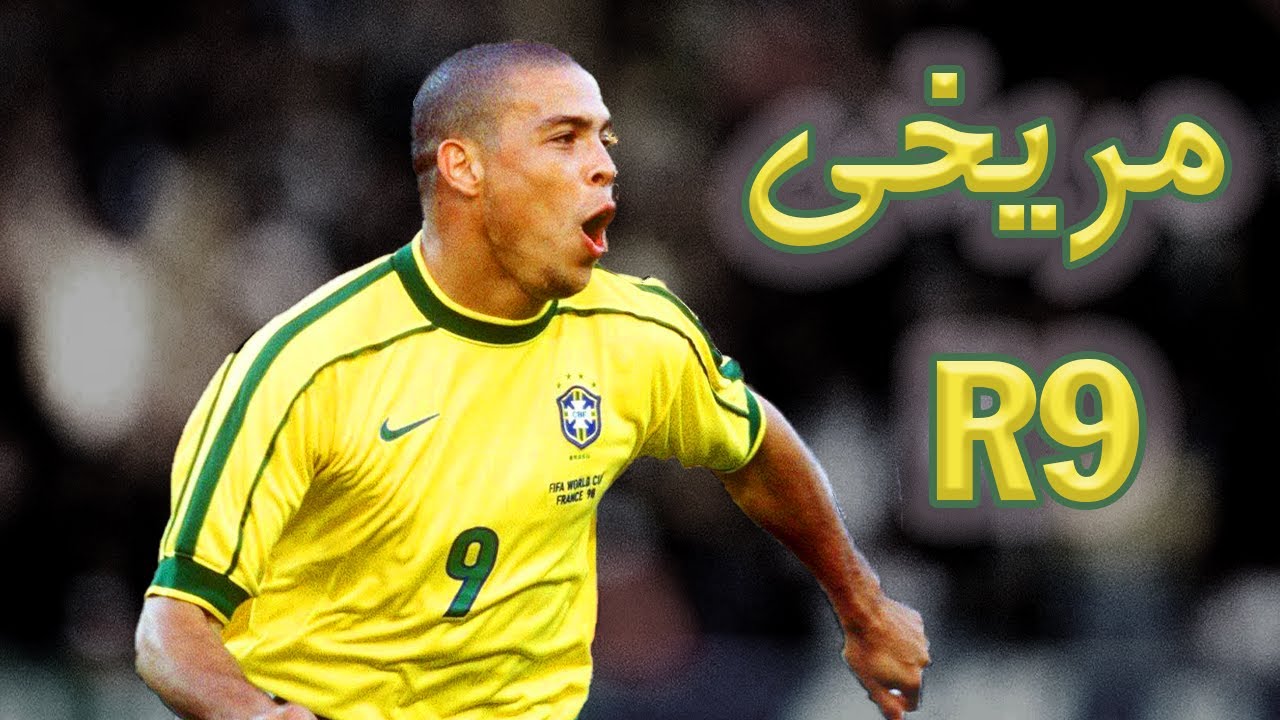 رونالدو نازاریو ‌| داستان یک مریخی