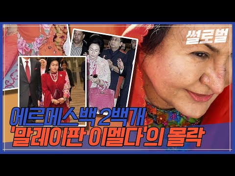 주술사 만나고 뒷돈 받고...정권 몰락시킨 말레이시아 사치의여왕 [썰로벌]