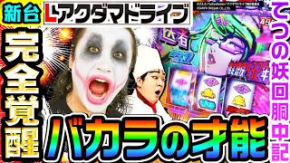 【新台】アクダマドライブで完全覚醒バカラの才能｜1GAMEてつの妖回胴中記（特別編）【パチスロ・スロット】 screenshot 5