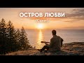 Остров Любви (Cover)