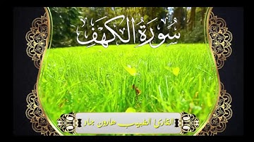سورة الكهف بصوت رائع جدا من مقام العجم استمع إليها و أكثر من الصلاة على النبي الأكرم