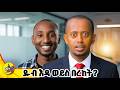 ዱብ እዳ ወይስ በረከት Comedianeshetu Habesha Livestream Ethiopia Gemini