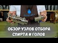 Обзор узлов отбора спирта и отбора голов (конструкция, назначение)