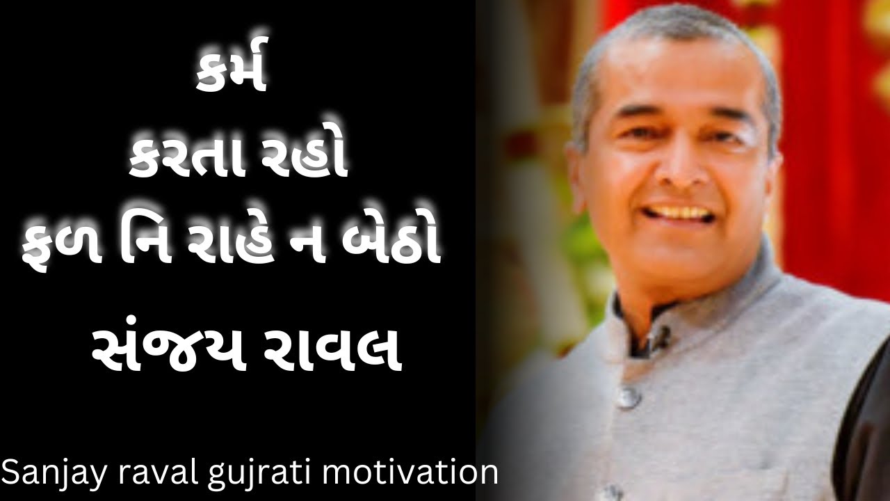 કર્મ કરવા રહો ફળ નિ રાહે ન બેઠો..| sanjay raval gujrati letest motivation gujrati speech - 2025