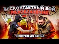 Современный Бесконтактный бой спецназа Жесть