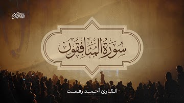 تلاوة مريحة وهادئة | سورة المنافقون بصوت القارئ أحمد رفعت