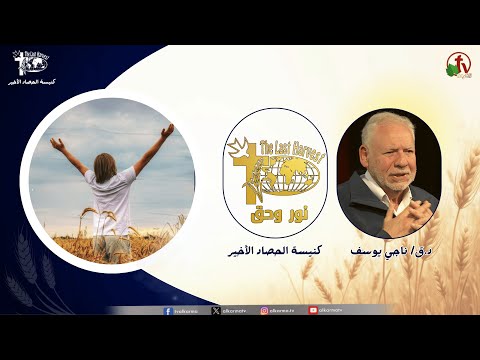 Last Harvest Church meeting, “Light and Truth” - Dimensions into the reality of incarnation and birth / اجتماع كنيسة الحصاد الأخير "نور وحق" - أبعاد في حقيقة التجسد والميلاد
