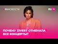 Почему Zivert отменила все концерты?