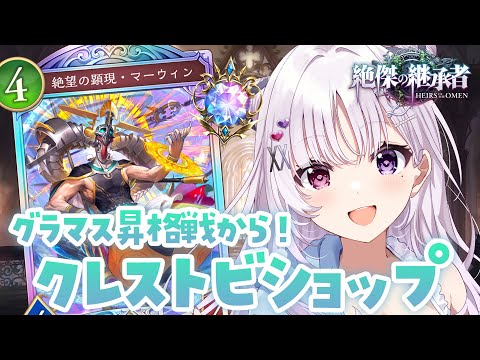 シャドバWB 🐰 グランドマスター昇格戦から.ᐟ.ᐟ クレストビショップ【#智念せいら #すぺしゃりて】